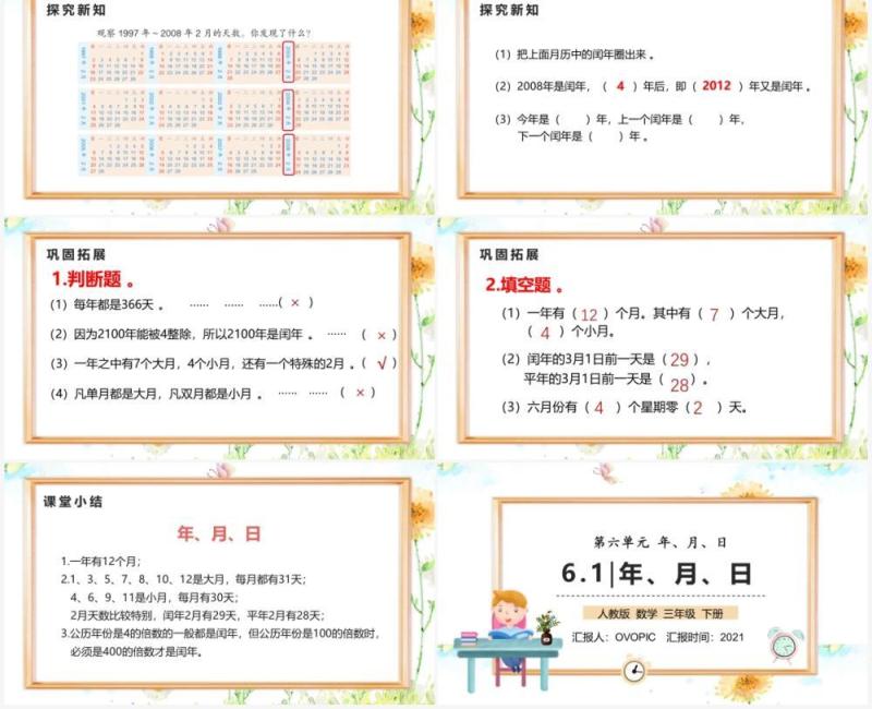 部编版三年级数学下册年月日课件PPT模板