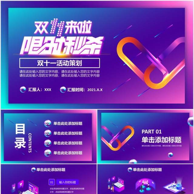 酷炫流体渐变双十一店铺营销方案活动策划通用PPT模板 酷炫流体渐变双十一店铺营销方案活动策划通用PPT模板