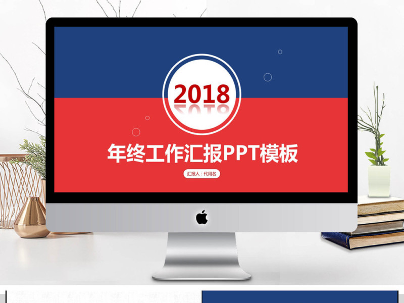 2018年终工作汇报PPT模板