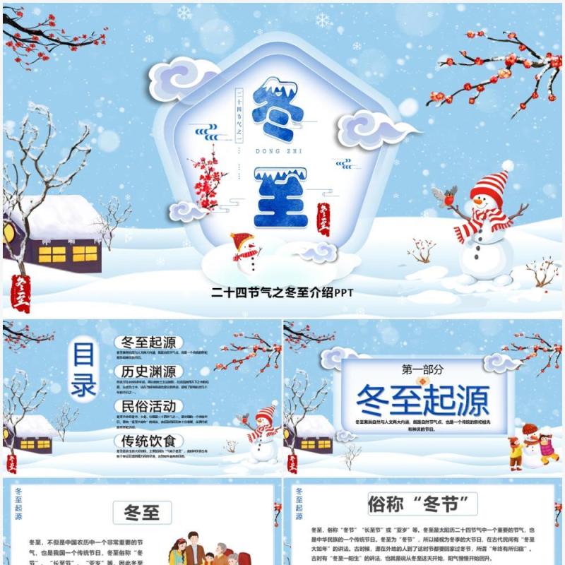 中国传统二十四节气之冬至PPT模板