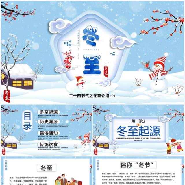 中国传统二十四节气之冬至PPT模板 中国传统二十四节气之冬至PPT模板
