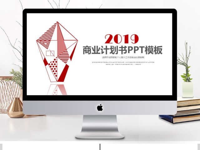 2019红色商业计划书