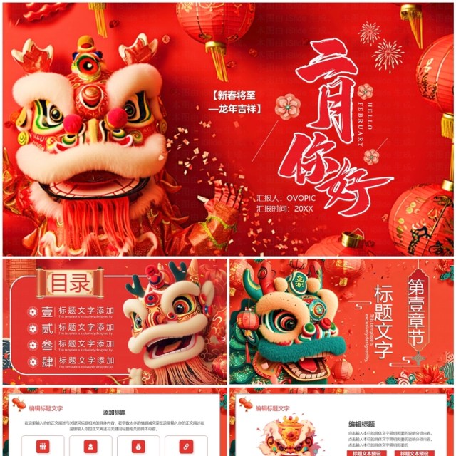 红色喜庆中国风二月你好PPT通用模板 红色喜庆中国风二月你好PPT通用模板