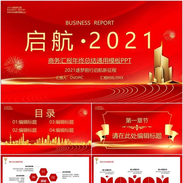 红色启航2021公司年终工作总结暨新年计划年会报告PPT模板