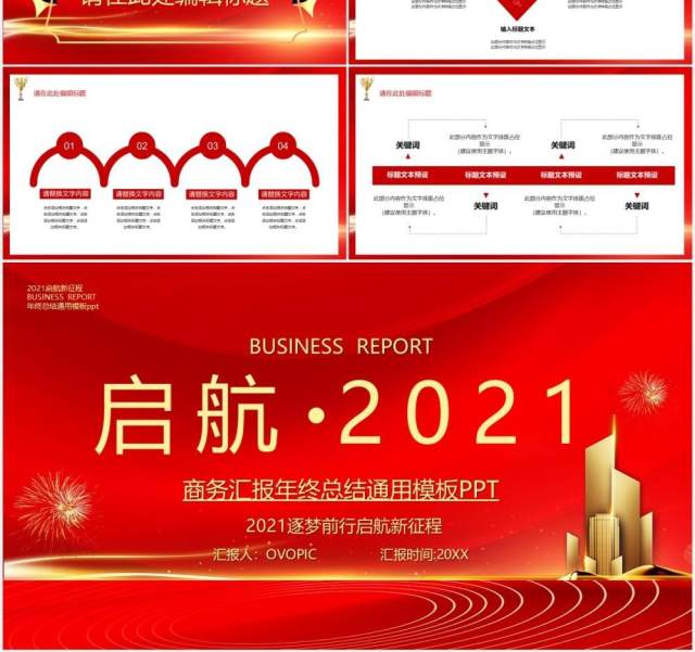 红色启航2021公司年终工作总结暨新年计划年会报告PPT模板 红色启航2021公司年终工作总结暨新年计划年会报告PPT模板