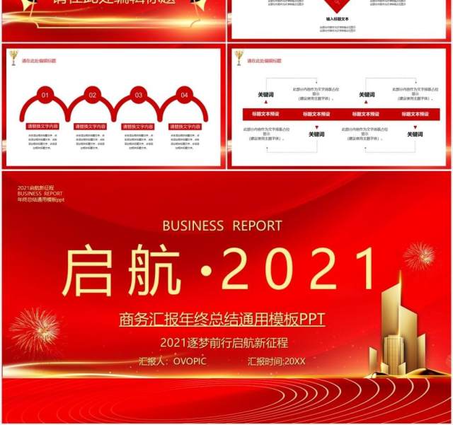 红色启航2021公司年终工作总结暨新年计划年会报告PPT模板