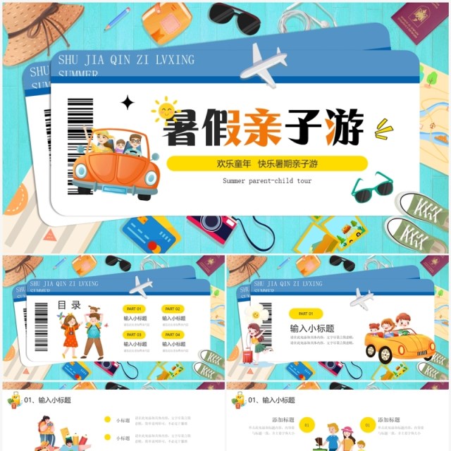 蓝色卡通风暑假亲子旅行PPT模板 蓝色卡通风暑假亲子旅行PPT模板