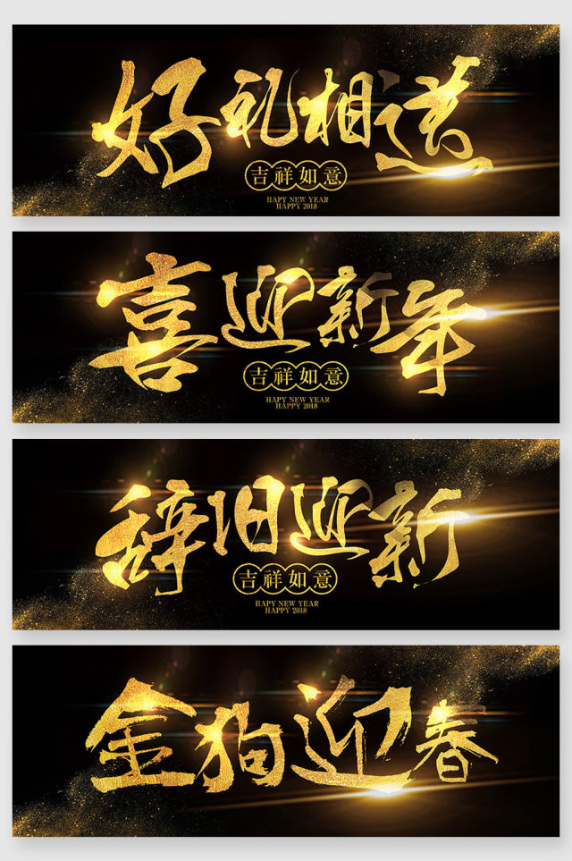金色新年大气毛笔字创意 金色新年大气毛笔字创意