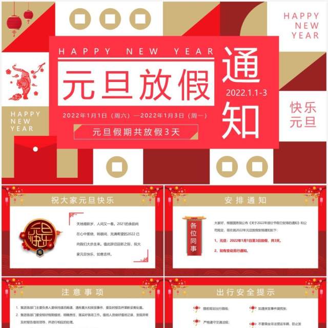 红色创意企业元旦放假通知PPT模板 红色创意企业元旦放假通知PPT模板