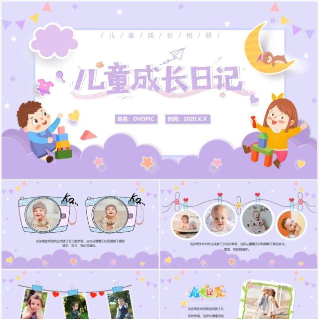 紫色卡通儿童成长日记动态通用PPT模板 紫色卡通儿童成长日记动态通用PPT模板