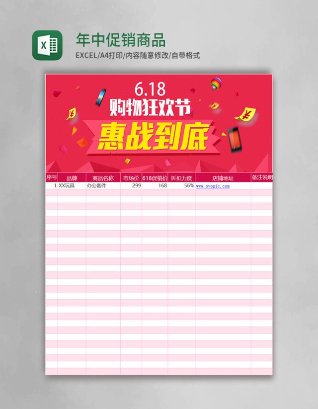 年中促销商品表excel模板 年中促销商品表excel模板