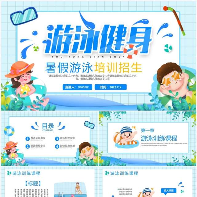 蓝色卡通风暑假游泳培训班招生PPT模板 蓝色卡通风暑假游泳培训班招生PPT模板