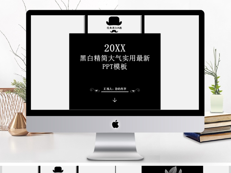 黑白精简大气实用最新2017PPT模板