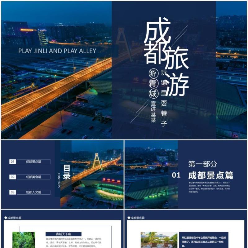 成都旅游玩锦里耍巷子动态PPT模板