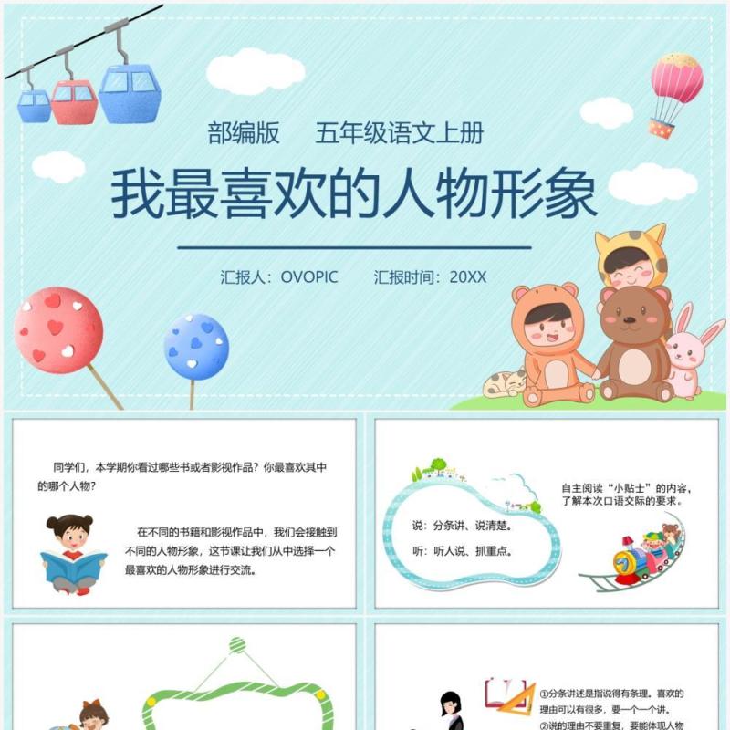部编版五年级语文上册我最喜欢的人物形象课件PPT模板