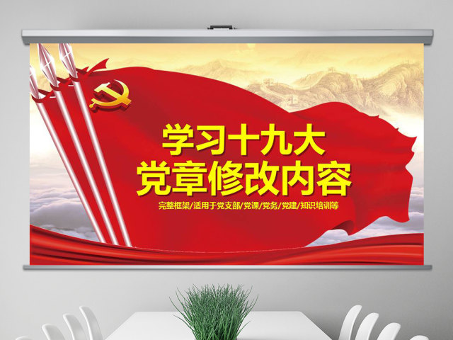 学习解读党的十九大党章重要修改内容PPT 学习解读党的十九大党章重要修改内容PPT