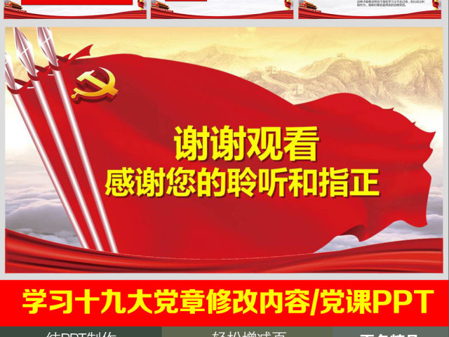 学习解读党的十九大党章重要修改内容PPT