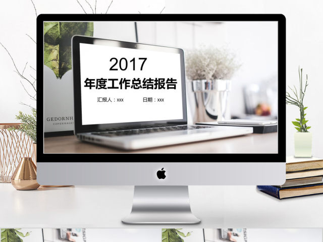 2017简约年度工作总结报告