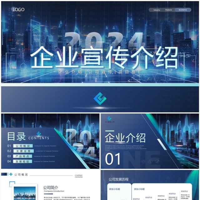 蓝色商务风2024企业宣传介绍PPT模板 蓝色商务风2024企业宣传介绍PPT模板