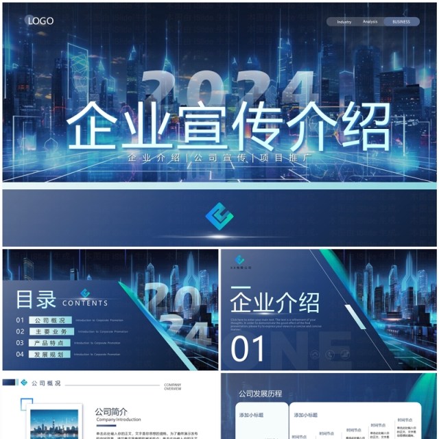 蓝色商务风2024企业宣传介绍PPT模板