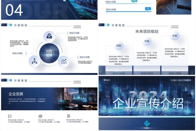蓝色商务风2024企业宣传介绍PPT模板 蓝色商务风2024企业宣传介绍PPT模板
