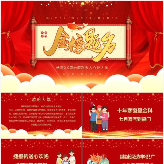 红色卡通风金榜题名喜报PPT模板 红色卡通风金榜题名喜报PPT模板