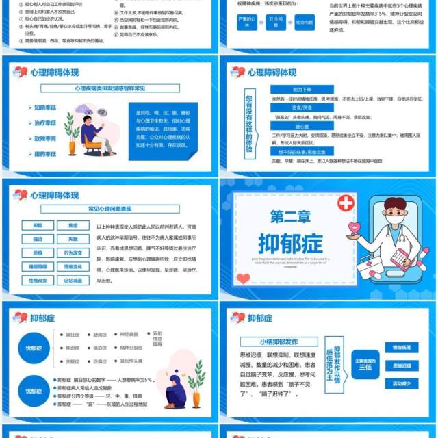 蓝色卡通关爱预防心理疾病PPT动态模板