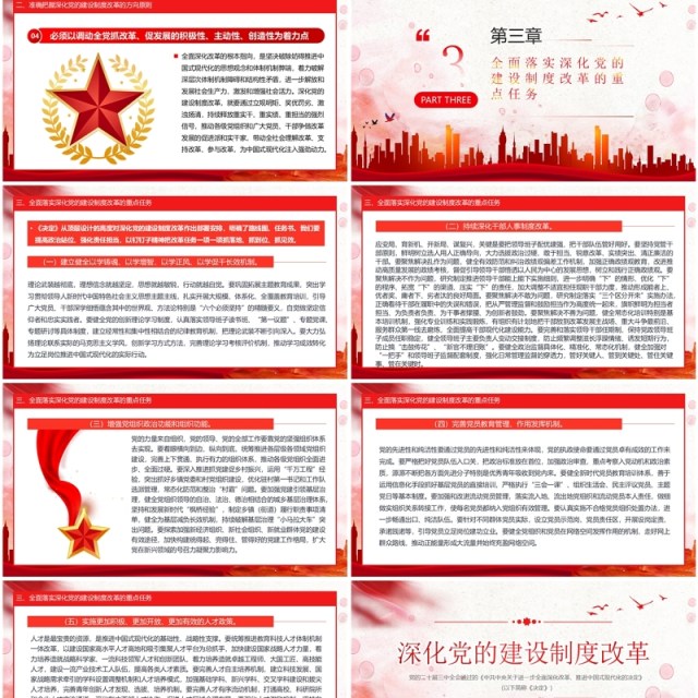 2024红色党政风深化党的建设制度改革PPT模板 2024红色党政风深化党的建设制度改革PPT模板