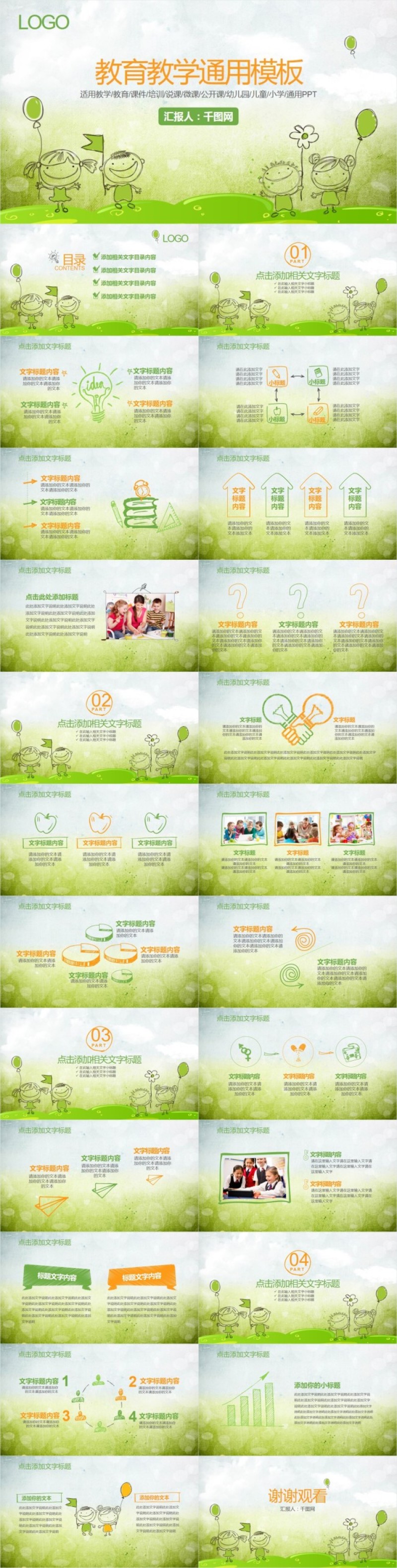 卡通可爱绿色教育教学课件培训课程汇报通用PPT模板