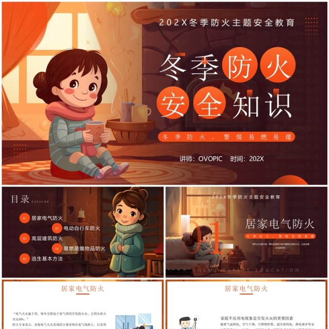 橙色插画风冬季防火安全知识PPT模板 橙色插画风冬季防火安全知识PPT模板