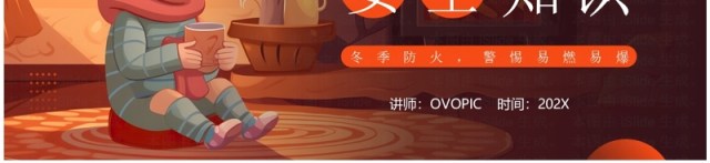 橙色插画风冬季防火安全知识PPT模板 橙色插画风冬季防火安全知识PPT模板