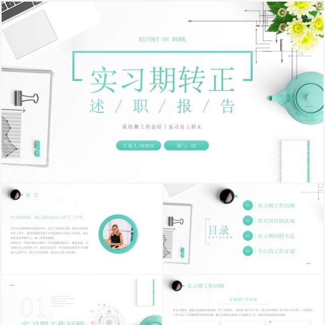 绿色简约风实习期转正述职报告PPT模板 绿色简约风实习期转正述职报告PPT模板