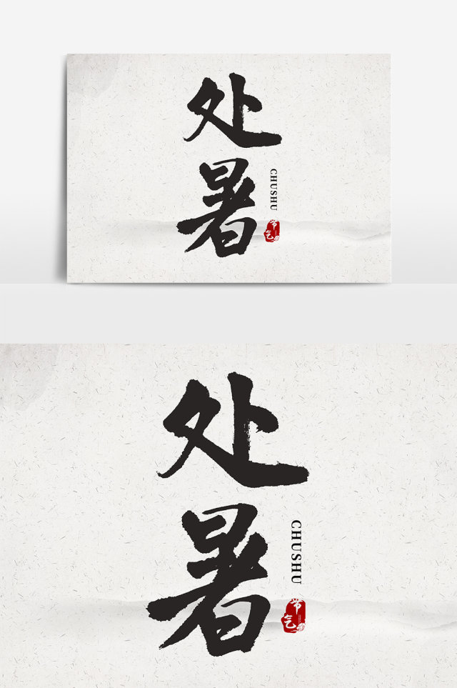 简约创意毛笔24节气之处暑 简约创意毛笔24节气之处暑