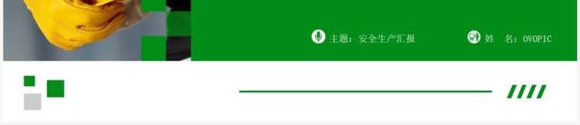 绿色商务风安全生产重要论述PPT模板 绿色商务风安全生产重要论述PPT模板