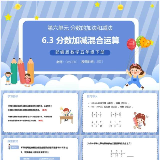 部编版五年级数学下册分数加减混合运算课件PPT模板 部编版五年级数学下册分数加减混合运算课件PPT模板