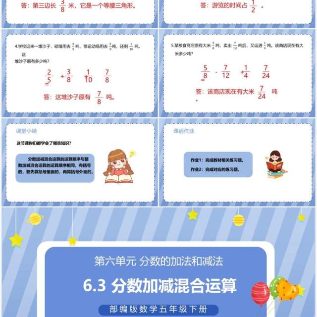 部编版五年级数学下册分数加减混合运算课件PPT模板