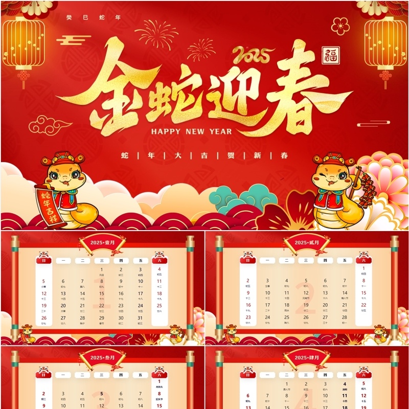 红色中国风2025蛇年日历PPT模板