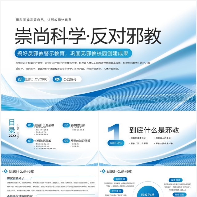 蓝色商务风崇尚科学反对邪教PPT模板 蓝色商务风崇尚科学反对邪教PPT模板