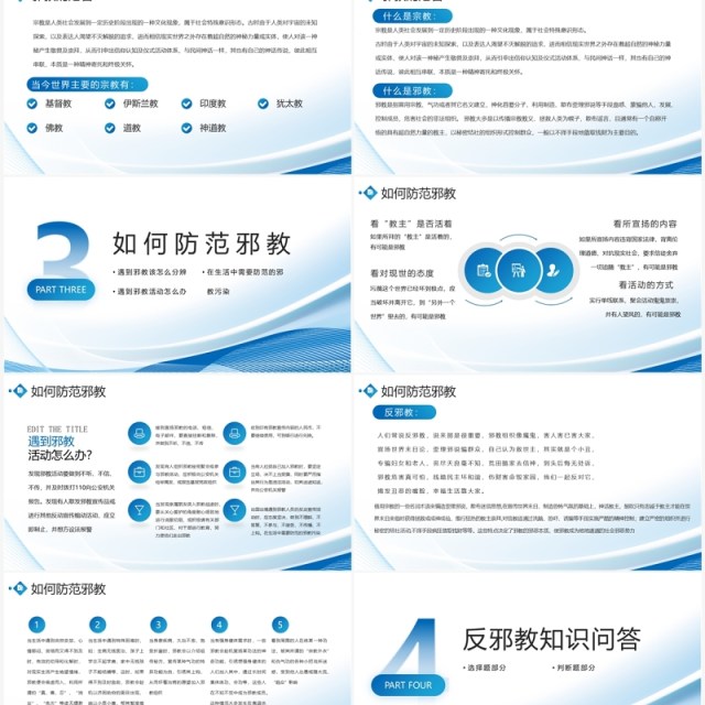 蓝色商务风崇尚科学反对邪教PPT模板 蓝色商务风崇尚科学反对邪教PPT模板
