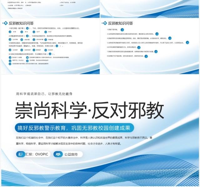 蓝色商务风崇尚科学反对邪教PPT模板 蓝色商务风崇尚科学反对邪教PPT模板