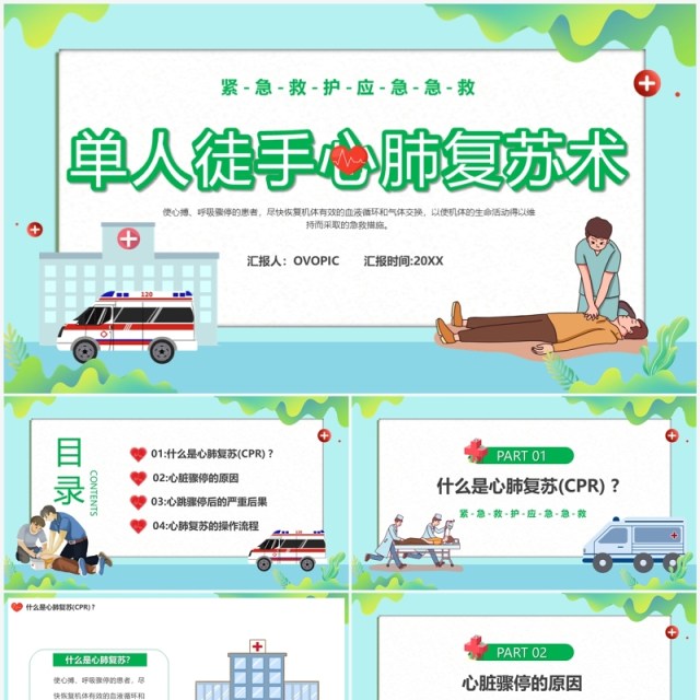 蓝色卡通风单人徒手心肺复苏术PPT模板 蓝色卡通风单人徒手心肺复苏术PPT模板