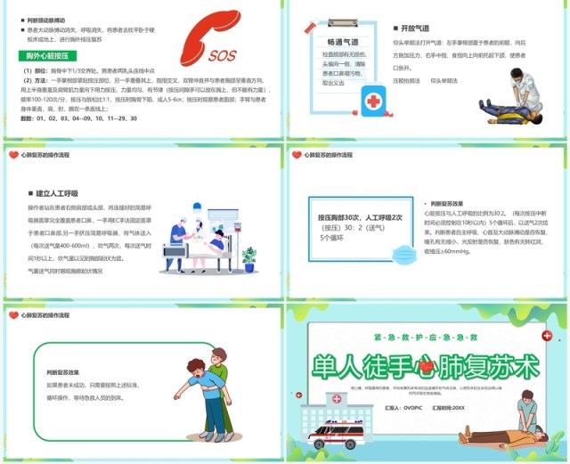 蓝色卡通风单人徒手心肺复苏术PPT模板 蓝色卡通风单人徒手心肺复苏术PPT模板