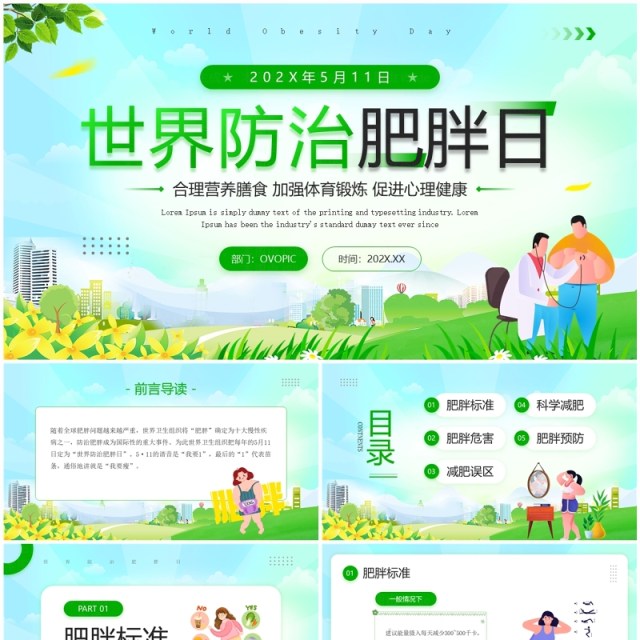 绿色卡通风世界防治肥胖日PPT模板 绿色卡通风世界防治肥胖日PPT模板