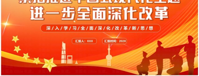 红金简约风进一步全面深化改革PPT模板 红金简约风进一步全面深化改革PPT模板