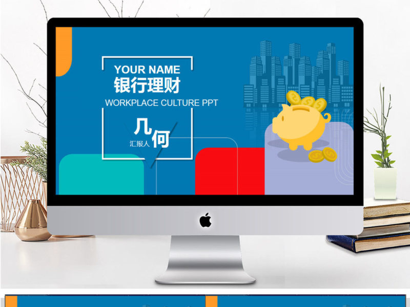 几何创意银行理财年终总结PPT模板