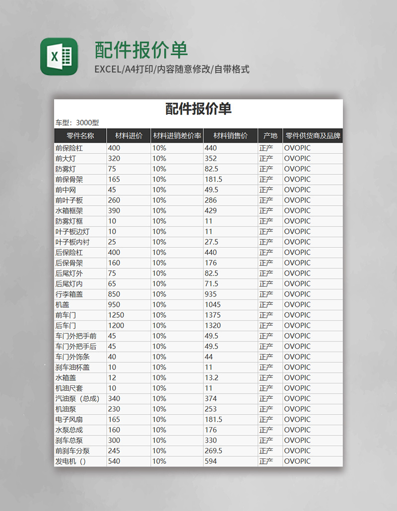 配件报价单excel模板