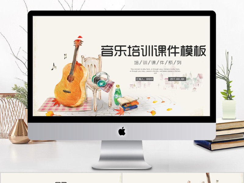 2018简约音乐培训课件模板