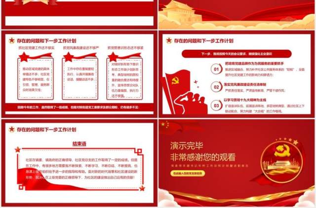 红色党政风党支部社区社村党建工作述职汇报年终总结动态PPT模板 红色党政风党支部社区社村党建工作述职汇报年终总结动态PPT模板