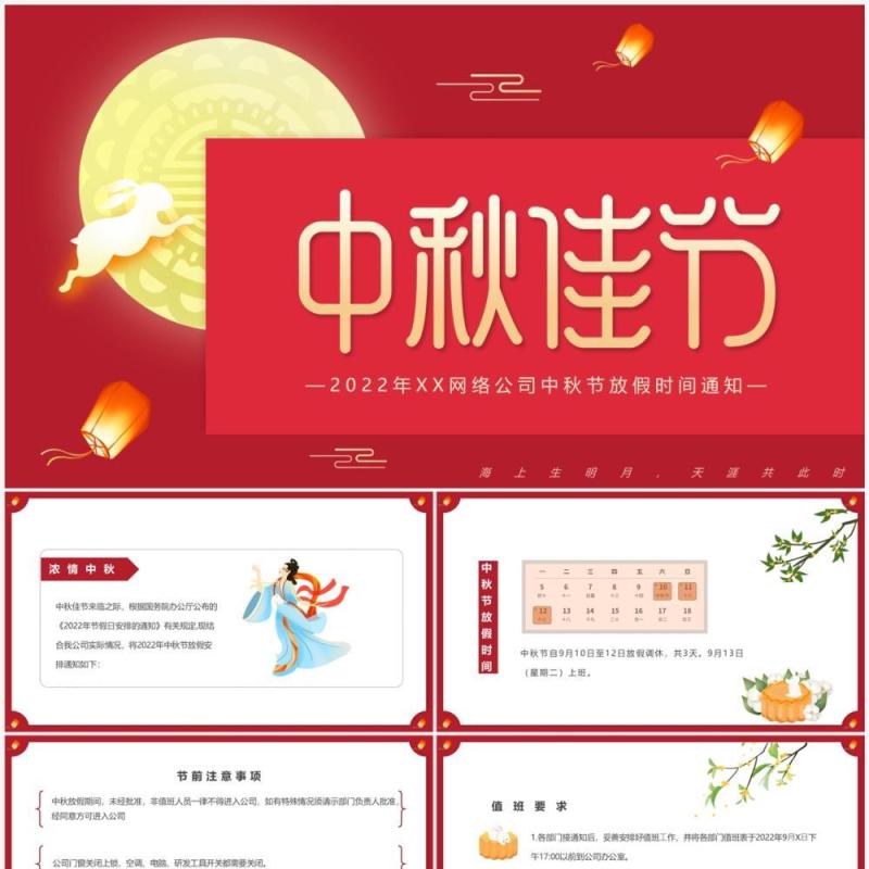 红色中国风企业中秋节放假通知PPT模板