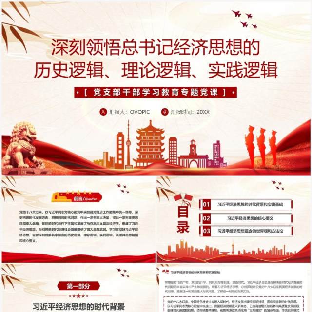 深刻领悟总书记经济思想的逻辑PPT模板 深刻领悟总书记经济思想的逻辑PPT模板